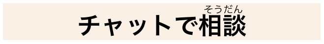 チャットで相談