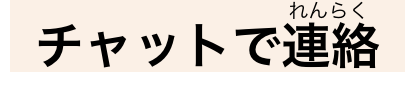 チャットで連絡